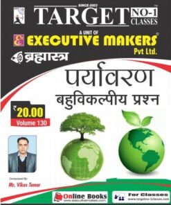V130 ENVIRONMENT (पर्यावरण) OBJECTIVE IN HINDI (इस पुस्तक को निःशुल्क पढ़ने के लिए, OPEN THIS BOOK पर क्लिक करें। इस पुस्तक को डाउनलोड करने के लिए ADD TO CART पर क्लिक करें। To read this Book For Free, Click on OPEN THIS BOOK. To Download This Book, Click on ADD TO CART.)