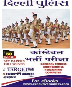 V160 DELHI POLICE CONSTABLE SET PAPERS IN HINDI (दिल्ली पुलिस कांस्टेबल सेट पेपर करें हिंदी में) (इस पुस्तक को निःशुल्क पढ़ने के लिए, OPEN THIS BOOK पर क्लिक करें। इस पुस्तक को डाउनलोड करने के लिए ADD TO CART पर क्लिक करें। To read this Book For Free, Click on OPEN THIS BOOK. To Download This Book, Click on ADD TO CART.)
