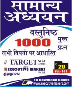 V161 GENERAL STUDIES OBJECTIVE IN HINDI (सामान्य अध्ययन हिंदी में) (इस पुस्तक को निःशुल्क पढ़ने के लिए, OPEN THIS BOOK पर क्लिक करें। इस पुस्तक को डाउनलोड करने के लिए ADD TO CART पर क्लिक करें। To read this Book For Free, Click on OPEN THIS BOOK. To Download This Book, Click on ADD TO CART.)