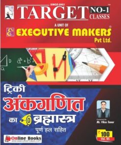 V95 TRICKY ARITHMETIC BOOK FULL SOLVED IN HINDI (ट्रिकी अंकगणित की किताब हिंदी में पूरी हल) (इस पुस्तक को निःशुल्क पढ़ने के लिए, OPEN THIS BOOK पर क्लिक करें। इस पुस्तक को डाउनलोड करने के लिए ADD TO CART पर क्लिक करें। To read this Book For Free, Click on OPEN THIS BOOK. To Download This Book, Click on ADD TO CART.)