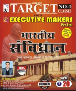 V42 INDIAN CONSTITUTION OBJECTIVE IN HINDI (भारतीय संविधान हिंदी में) (इस पुस्तक को निःशुल्क पढ़ने के लिए, OPEN THIS BOOK पर क्लिक करें। इस पुस्तक को डाउनलोड करने के लिए ADD TO CART पर क्लिक करें। To read this Book For Free, Click on OPEN THIS BOOK. To Download This Book, Click on ADD TO CART.)