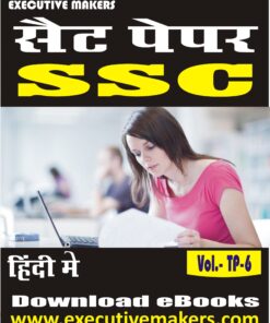 TP6 SSC SET-1 (इस पुस्तक को निःशुल्क पढ़ने के लिए, OPEN THIS BOOK पर क्लिक करें। इस पुस्तक को डाउनलोड करने के लिए ADD TO CART पर क्लिक करें। To read this Book For Free, Click on OPEN THIS BOOK. To Download This Book, Click on ADD TO CART.)