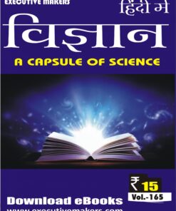 V165 SCIENCE OBJECTIVE IN HINDI (विज्ञान हिंदी में) (इस पुस्तक को निःशुल्क पढ़ने के लिए, OPEN THIS BOOK पर क्लिक करें। इस पुस्तक को डाउनलोड करने के लिए ADD TO CART पर क्लिक करें। To read this Book For Free, Click on OPEN THIS BOOK. To Download This Book, Click on ADD TO CART.)