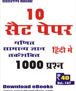 V167 MIX SET PAPERS (इस पुस्तक को निःशुल्क पढ़ने के लिए, OPEN THIS BOOK पर क्लिक करें। इस पुस्तक को डाउनलोड करने के लिए ADD TO CART पर क्लिक करें। To read this Book For Free, Click on OPEN THIS BOOK. To Download This Book, Click on ADD TO CART.)