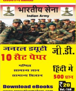 V168 (आर्मी जीडी सेट पेपर्स ) ARMY GD SET PAPERS (इस पुस्तक को निःशुल्क पढ़ने के लिए, OPEN THIS BOOK पर क्लिक करें। इस पुस्तक को डाउनलोड करने के लिए ADD TO CART पर क्लिक करें। To read this Book For Free, Click on OPEN THIS BOOK. To Download This Book, Click on ADD TO CART.)