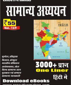 V169 GENERAL STUDIES ONE LINER (सामान्य अध्ययन)  (इस पुस्तक को निःशुल्क पढ़ने के लिए, OPEN THIS BOOK पर क्लिक करें। इस पुस्तक को डाउनलोड करने के लिए ADD TO CART पर क्लिक करें। To read this Book For Free, Click on OPEN THIS BOOK. To Download This Book, Click on ADD TO CART.)