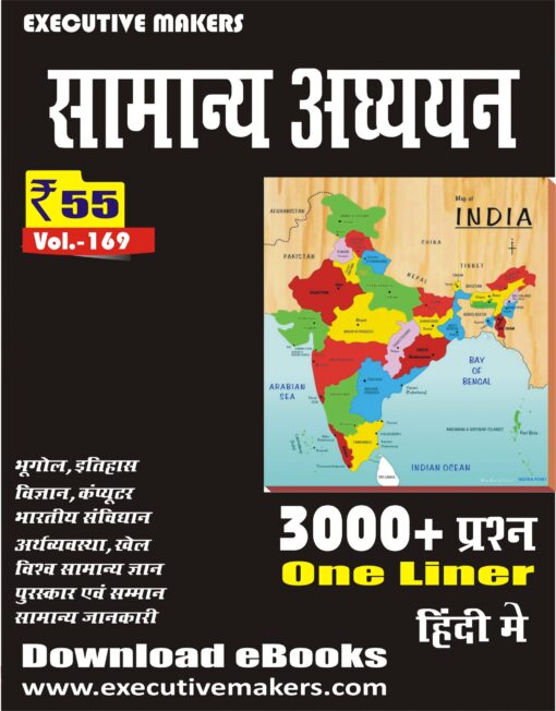 V169 GENERAL STUDIES ONE LINER (सामान्य अध्ययन)  (इस पुस्तक को निःशुल्क पढ़ने के लिए, OPEN THIS BOOK पर क्लिक करें। इस पुस्तक को डाउनलोड करने के लिए ADD TO CART पर क्लिक करें। To read this Book For Free, Click on OPEN THIS BOOK. To Download This Book, Click on ADD TO CART.)