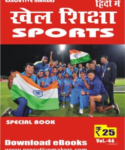 V46 SPORTS BOOK IN HINDI (खेल पुस्तक हिंदी में) (इस पुस्तक को निःशुल्क पढ़ने के लिए, OPEN THIS BOOK पर क्लिक करें। इस पुस्तक को डाउनलोड करने के लिए ADD TO CART पर क्लिक करें। To read this Book For Free, Click on OPEN THIS BOOK. To Download This Book, Click on ADD TO CART.)