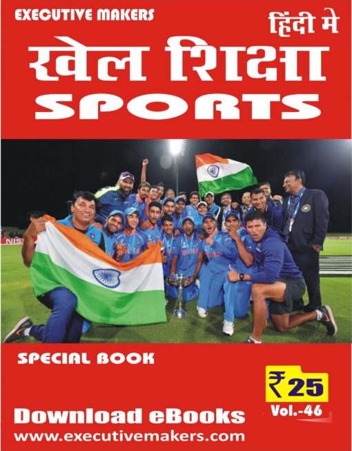 V46 SPORTS BOOK IN HINDI (खेल पुस्तक हिंदी में) (इस पुस्तक को निःशुल्क पढ़ने के लिए, OPEN THIS BOOK पर क्लिक करें। इस पुस्तक को डाउनलोड करने के लिए ADD TO CART पर क्लिक करें। To read this Book For Free, Click on OPEN THIS BOOK. To Download This Book, Click on ADD TO CART.)