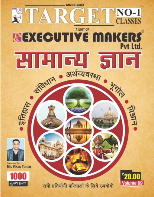 V69 MIX GENERAL STUDIES OBJECTIVE IN HINDI (सामान्य अध्ययन हिंदी में) (इस पुस्तक को निःशुल्क पढ़ने के लिए, OPEN THIS BOOK पर क्लिक करें। इस पुस्तक को डाउनलोड करने के लिए ADD TO CART पर क्लिक करें। To read this Book For Free, Click on OPEN THIS BOOK. To Download This Book, Click on ADD TO CART.)