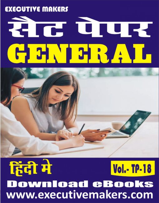 TP18 GENERAL IN HINDI SET-1 (इस पुस्तक को निःशुल्क पढ़ने के लिए, OPEN THIS BOOK पर क्लिक करें। इस पुस्तक को डाउनलोड करने के लिए ADD TO CART पर क्लिक करें। To read this Book For Free, Click on OPEN THIS BOOK. To Download This Book, Click on ADD TO CART.)