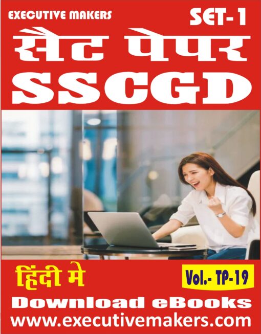 TP19 SSCGD IN HINDI SET-1 (इस पुस्तक को निःशुल्क पढ़ने के लिए, OPEN THIS BOOK पर क्लिक करें। इस पुस्तक को डाउनलोड करने के लिए ADD TO CART पर क्लिक करें। To read this Book For Free, Click on OPEN THIS BOOK. To Download This Book, Click on ADD TO CART.)