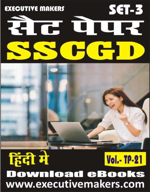 TP21 SSCGD IN HINDI SET-3 (इस पुस्तक को निःशुल्क पढ़ने के लिए, OPEN THIS BOOK पर क्लिक करें। इस पुस्तक को डाउनलोड करने के लिए ADD TO CART पर क्लिक करें। To read this Book For Free, Click on OPEN THIS BOOK. To Download This Book, Click on ADD TO CART.)