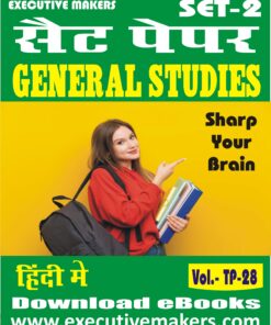 TP28 GENERAL STUDIES PDF IN HINDI SET-2 (इस पुस्तक को निःशुल्क पढ़ने के लिए, OPEN THIS BOOK पर क्लिक करें। इस पुस्तक को डाउनलोड करने के लिए ADD TO CART पर क्लिक करें। To read this Book For Free, Click on OPEN THIS BOOK. To Download This Book, Click on ADD TO CART.)