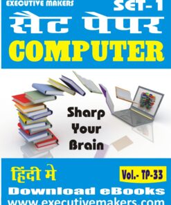 TP33 COMPUTER IN HINDI SET-1 (इस पुस्तक को निःशुल्क पढ़ने के लिए, OPEN THIS BOOK पर क्लिक करें। इस पुस्तक को डाउनलोड करने के लिए ADD TO CART पर क्लिक करें। To read this Book For Free, Click on OPEN THIS BOOK. To Download This Book, Click on ADD TO CART.)