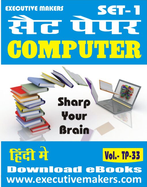 TP33 COMPUTER IN HINDI SET-1 (इस पुस्तक को निःशुल्क पढ़ने के लिए, OPEN THIS BOOK पर क्लिक करें। इस पुस्तक को डाउनलोड करने के लिए ADD TO CART पर क्लिक करें। To read this Book For Free, Click on OPEN THIS BOOK. To Download This Book, Click on ADD TO CART.)