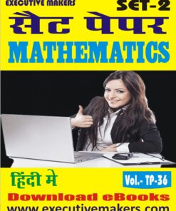TP36 MATHEMATICS IN HINDI SET-2 (इस पुस्तक को निःशुल्क पढ़ने के लिए, OPEN THIS BOOK पर क्लिक करें। इस पुस्तक को डाउनलोड करने के लिए ADD TO CART पर क्लिक करें। To read this Book For Free, Click on OPEN THIS BOOK. To Download This Book, Click on ADD TO CART.)
