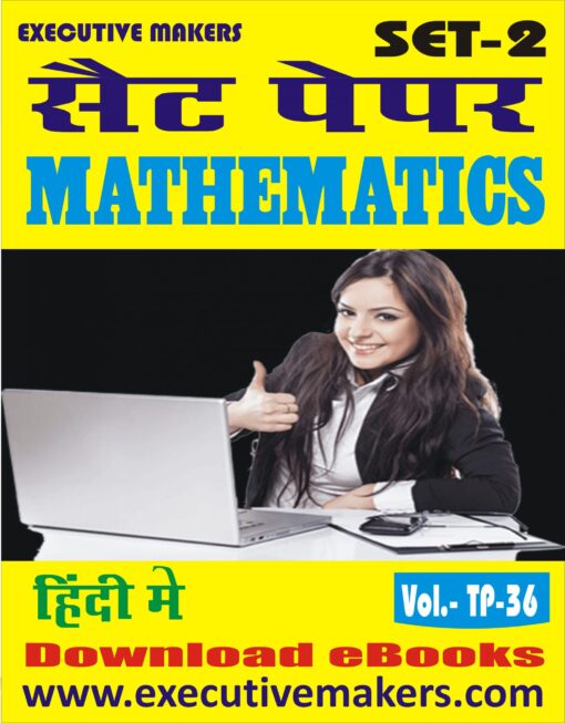 TP36 MATHEMATICS IN HINDI SET-2 (इस पुस्तक को निःशुल्क पढ़ने के लिए, OPEN THIS BOOK पर क्लिक करें। इस पुस्तक को डाउनलोड करने के लिए ADD TO CART पर क्लिक करें। To read this Book For Free, Click on OPEN THIS BOOK. To Download This Book, Click on ADD TO CART.)