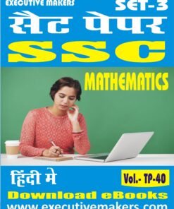 TP40 SSC MATHEMATICS IN HINDI SET-3 (इस पुस्तक को निःशुल्क पढ़ने के लिए, OPEN THIS BOOK पर क्लिक करें। इस पुस्तक को डाउनलोड करने के लिए ADD TO CART पर क्लिक करें। To read this Book For Free, Click on OPEN THIS BOOK. To Download This Book, Click on ADD TO CART.)