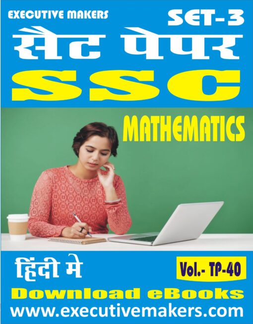 TP40 SSC MATHEMATICS IN HINDI SET-3 (इस पुस्तक को निःशुल्क पढ़ने के लिए, OPEN THIS BOOK पर क्लिक करें। इस पुस्तक को डाउनलोड करने के लिए ADD TO CART पर क्लिक करें। To read this Book For Free, Click on OPEN THIS BOOK. To Download This Book, Click on ADD TO CART.)