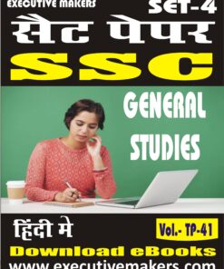 TP41 SSC GENERAL STUDIES IN HINDI SET-4 (इस पुस्तक को निःशुल्क पढ़ने के लिए, OPEN THIS BOOK पर क्लिक करें। इस पुस्तक को डाउनलोड करने के लिए ADD TO CART पर क्लिक करें। To read this Book For Free, Click on OPEN THIS BOOK. To Download This Book, Click on ADD TO CART.)