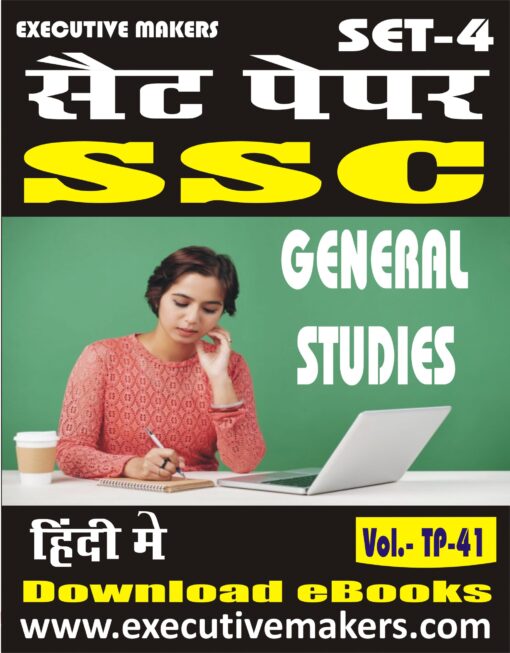TP41 SSC GENERAL STUDIES IN HINDI SET-4 (इस पुस्तक को निःशुल्क पढ़ने के लिए, OPEN THIS BOOK पर क्लिक करें। इस पुस्तक को डाउनलोड करने के लिए ADD TO CART पर क्लिक करें। To read this Book For Free, Click on OPEN THIS BOOK. To Download This Book, Click on ADD TO CART.)