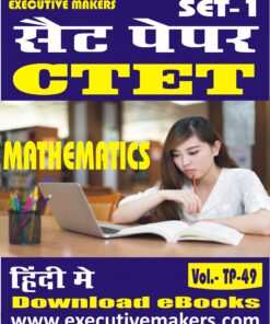 TP49 CTET MATHEMATICS IN HINDI SET-1 (इस पुस्तक को निःशुल्क पढ़ने के लिए, OPEN THIS BOOK पर क्लिक करें। इस पुस्तक को डाउनलोड करने के लिए ADD TO CART पर क्लिक करें। To read this Book For Free, Click on OPEN THIS BOOK. To Download This Book, Click on ADD TO CART.)