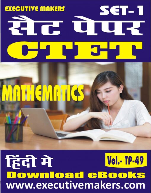 TP49 CTET MATHEMATICS IN HINDI SET-1 (इस पुस्तक को निःशुल्क पढ़ने के लिए, OPEN THIS BOOK पर क्लिक करें। इस पुस्तक को डाउनलोड करने के लिए ADD TO CART पर क्लिक करें। To read this Book For Free, Click on OPEN THIS BOOK. To Download This Book, Click on ADD TO CART.)