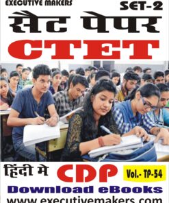 TP54 CTET CHILD DEVELOPMENT & PEDAGOGY IN HINDI SET-2 (इस पुस्तक को निःशुल्क पढ़ने के लिए, OPEN THIS BOOK पर क्लिक करें। इस पुस्तक को डाउनलोड करने के लिए ADD TO CART पर क्लिक करें। To read this Book For Free, Click on OPEN THIS BOOK. To Download This Book, Click on ADD TO CART.)