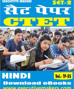 TP55 CTET HINDI SET-2 (इस पुस्तक को निःशुल्क पढ़ने के लिए, OPEN THIS BOOK पर क्लिक करें। इस पुस्तक को डाउनलोड करने के लिए ADD TO CART पर क्लिक करें। To read this Book For Free, Click on OPEN THIS BOOK. To Download This Book, Click on ADD TO CART.)