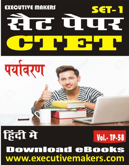 TP58 CTET PRIMARY ENVIRONMENT IN HINDI SET-1 (इस पुस्तक को निःशुल्क पढ़ने के लिए, OPEN THIS BOOK पर क्लिक करें। इस पुस्तक को डाउनलोड करने के लिए ADD TO CART पर क्लिक करें। To read this Book For Free, Click on OPEN THIS BOOK. To Download This Book, Click on ADD TO CART.)