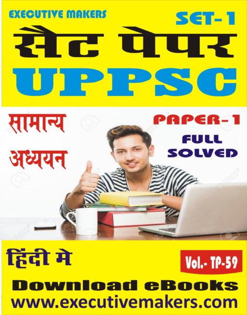 TP59 UPPSC PAPER -1 GENERAL STUDIES IN HINDI SET-1 (इस पुस्तक को निःशुल्क पढ़ने के लिए, OPEN THIS BOOK पर क्लिक करें। इस पुस्तक को डाउनलोड करने के लिए ADD TO CART पर क्लिक करें। To read this Book For Free, Click on OPEN THIS BOOK. To Download This Book, Click on ADD TO CART.)