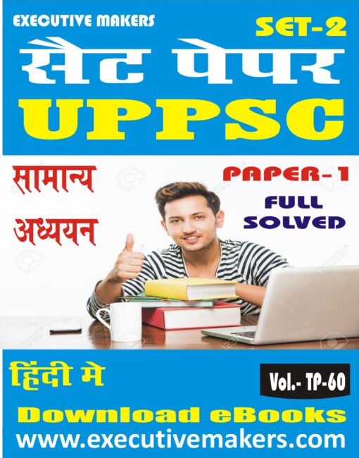 TP60 UPPSC PAPER-1 GENERAL STUDIES IN HINDI SET-2 (इस पुस्तक को निःशुल्क पढ़ने के लिए, OPEN THIS BOOK पर क्लिक करें। इस पुस्तक को डाउनलोड करने के लिए ADD TO CART पर क्लिक करें। To read this Book For Free, Click on OPEN THIS BOOK. To Download This Book, Click on ADD TO CART.)