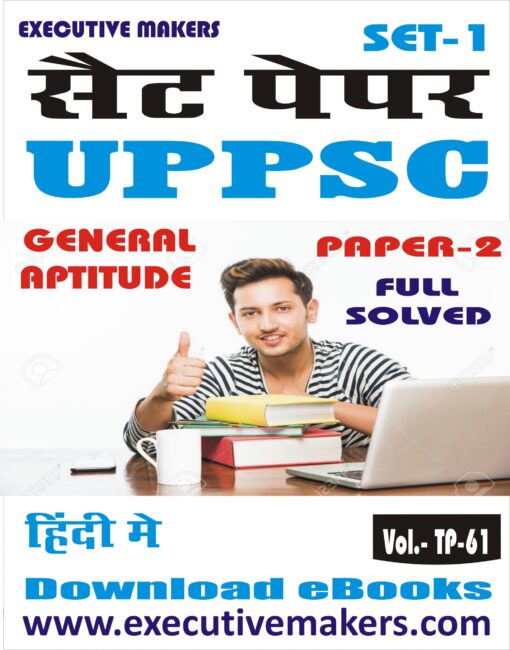TP61 UPPSC PAPER-II GENERAL APTITUDE IN HINDI SET-1 (इस पुस्तक को निःशुल्क पढ़ने के लिए, OPEN THIS BOOK पर क्लिक करें। इस पुस्तक को डाउनलोड करने के लिए ADD TO CART पर क्लिक करें। To read this Book For Free, Click on OPEN THIS BOOK. To Download This Book, Click on ADD TO CART.)