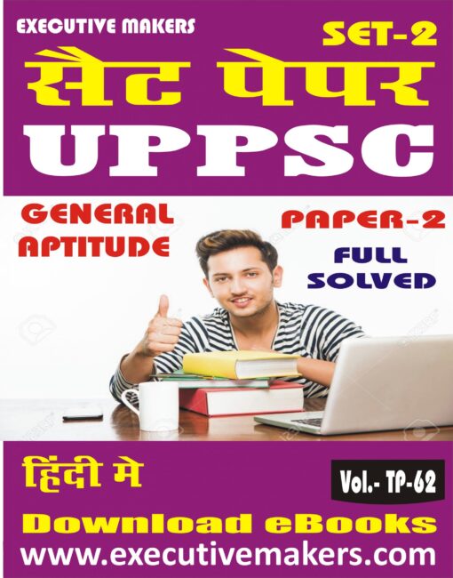 TP62 UPPSC PAPER-II GENERAL APTITUDE IN HINDI SET-2 (इस पुस्तक को निःशुल्क पढ़ने के लिए, OPEN THIS BOOK पर क्लिक करें। इस पुस्तक को डाउनलोड करने के लिए ADD TO CART पर क्लिक करें। To read this Book For Free, Click on OPEN THIS BOOK. To Download This Book, Click on ADD TO CART.)