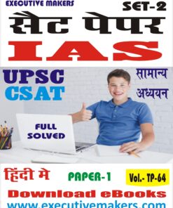 TP64 IAS-CSAT PAPER-I GENERAL STUDIES IN HINDI SET-2 (इस पुस्तक को निःशुल्क पढ़ने के लिए, OPEN THIS BOOK पर क्लिक करें। इस पुस्तक को डाउनलोड करने के लिए ADD TO CART पर क्लिक करें। To read this Book For Free, Click on OPEN THIS BOOK. To Download This Book, Click on ADD TO CART.)