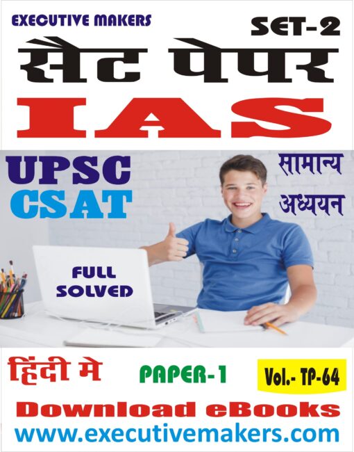 TP64 IAS-CSAT PAPER-I GENERAL STUDIES IN HINDI SET-2 (इस पुस्तक को निःशुल्क पढ़ने के लिए, OPEN THIS BOOK पर क्लिक करें। इस पुस्तक को डाउनलोड करने के लिए ADD TO CART पर क्लिक करें। To read this Book For Free, Click on OPEN THIS BOOK. To Download This Book, Click on ADD TO CART.)