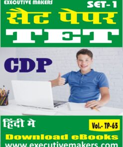 TP65 TET CHILD DEVELOPMENT & PEDAGOGY IN HINDI SET-1 (इस पुस्तक को निःशुल्क पढ़ने के लिए, OPEN THIS BOOK पर क्लिक करें। इस पुस्तक को डाउनलोड करने के लिए ADD TO CART पर क्लिक करें। To read this Book For Free, Click on OPEN THIS BOOK. To Download This Book, Click on ADD TO CART.)