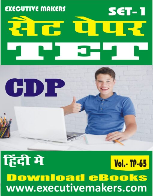 TP65 TET CHILD DEVELOPMENT & PEDAGOGY IN HINDI SET-1 (इस पुस्तक को निःशुल्क पढ़ने के लिए, OPEN THIS BOOK पर क्लिक करें। इस पुस्तक को डाउनलोड करने के लिए ADD TO CART पर क्लिक करें। To read this Book For Free, Click on OPEN THIS BOOK. To Download This Book, Click on ADD TO CART.)
