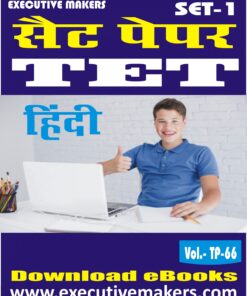 TP66 TET HINDI LANGUAGE SET-1 (इस पुस्तक को निःशुल्क पढ़ने के लिए, OPEN THIS BOOK पर क्लिक करें। इस पुस्तक को डाउनलोड करने के लिए ADD TO CART पर क्लिक करें। To read this Book For Free, Click on OPEN THIS BOOK. To Download This Book, Click on ADD TO CART.)