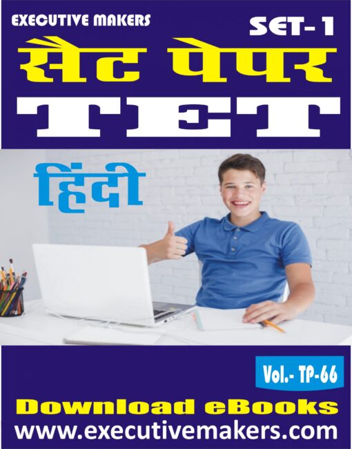 TP66 TET HINDI LANGUAGE SET-1 (इस पुस्तक को निःशुल्क पढ़ने के लिए, OPEN THIS BOOK पर क्लिक करें। इस पुस्तक को डाउनलोड करने के लिए ADD TO CART पर क्लिक करें। To read this Book For Free, Click on OPEN THIS BOOK. To Download This Book, Click on ADD TO CART.)