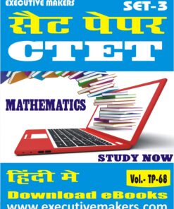 TP68 CTET PRIMARY MATHEMATICS IN HINDI SET-3 (इस पुस्तक को निःशुल्क पढ़ने के लिए, OPEN THIS BOOK पर क्लिक करें। इस पुस्तक को डाउनलोड करने के लिए ADD TO CART पर क्लिक करें। To read this Book For Free, Click on OPEN THIS BOOK. To Download This Book, Click on ADD TO CART.)