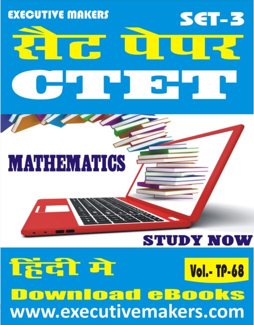 TP68 CTET PRIMARY MATHEMATICS IN HINDI SET-3 (इस पुस्तक को निःशुल्क पढ़ने के लिए, OPEN THIS BOOK पर क्लिक करें। इस पुस्तक को डाउनलोड करने के लिए ADD TO CART पर क्लिक करें। To read this Book For Free, Click on OPEN THIS BOOK. To Download This Book, Click on ADD TO CART.)