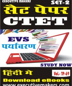 TP69 CTET PRIMARY ENVIRONMENT IN HINDI SET-2 (इस पुस्तक को निःशुल्क पढ़ने के लिए, OPEN THIS BOOK पर क्लिक करें। इस पुस्तक को डाउनलोड करने के लिए ADD TO CART पर क्लिक करें। To read this Book For Free, Click on OPEN THIS BOOK. To Download This Book, Click on ADD TO CART.)
