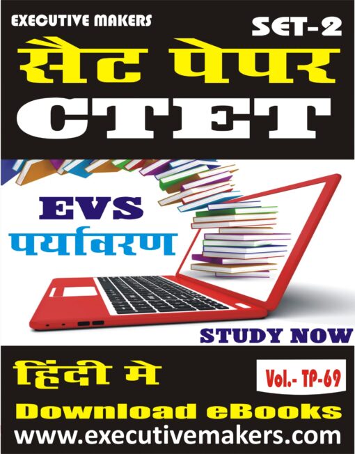 TP69 CTET PRIMARY ENVIRONMENT IN HINDI SET-2 (इस पुस्तक को निःशुल्क पढ़ने के लिए, OPEN THIS BOOK पर क्लिक करें। इस पुस्तक को डाउनलोड करने के लिए ADD TO CART पर क्लिक करें। To read this Book For Free, Click on OPEN THIS BOOK. To Download This Book, Click on ADD TO CART.)