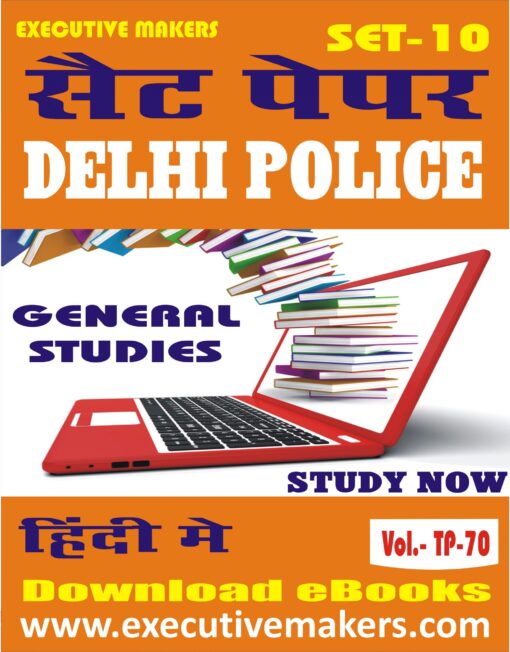 TP70 DELHI POLICE GENERAL STUDIES IN HINDI SET-10 (इस पुस्तक को निःशुल्क पढ़ने के लिए, OPEN THIS BOOK पर क्लिक करें। इस पुस्तक को डाउनलोड करने के लिए ADD TO CART पर क्लिक करें। To read this Book For Free, Click on OPEN THIS BOOK. To Download This Book, Click on ADD TO CART.)