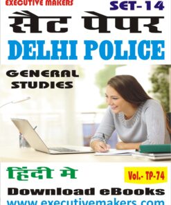 TP74 DELHI POLICE GENERAL STUDIES IN HINDI SET-14 (इस पुस्तक को निःशुल्क पढ़ने के लिए, OPEN THIS BOOK पर क्लिक करें। इस पुस्तक को डाउनलोड करने के लिए ADD TO CART पर क्लिक करें। To read this Book For Free, Click on OPEN THIS BOOK. To Download This Book, Click on ADD TO CART.)