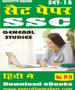 TP75 SSC GENERAL STUDIES IN HINDI SET-15 (इस पुस्तक को निःशुल्क पढ़ने के लिए, OPEN THIS BOOK पर क्लिक करें। इस पुस्तक को डाउनलोड करने के लिए ADD TO CART पर क्लिक करें। To read this Book For Free, Click on OPEN THIS BOOK. To Download This Book, Click on ADD TO CART.)