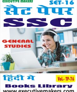 TP76 SSC GENERAL STUDIES IN HINDI SET-16 (इस पुस्तक को निःशुल्क पढ़ने के लिए, OPEN THIS BOOK पर क्लिक करें। इस पुस्तक को डाउनलोड करने के लिए ADD TO CART पर क्लिक करें। To read this Book For Free, Click on OPEN THIS BOOK. To Download This Book, Click on ADD TO CART.)