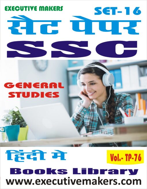 TP76 SSC GENERAL STUDIES IN HINDI SET-16 (इस पुस्तक को निःशुल्क पढ़ने के लिए, OPEN THIS BOOK पर क्लिक करें। इस पुस्तक को डाउनलोड करने के लिए ADD TO CART पर क्लिक करें। To read this Book For Free, Click on OPEN THIS BOOK. To Download This Book, Click on ADD TO CART.)